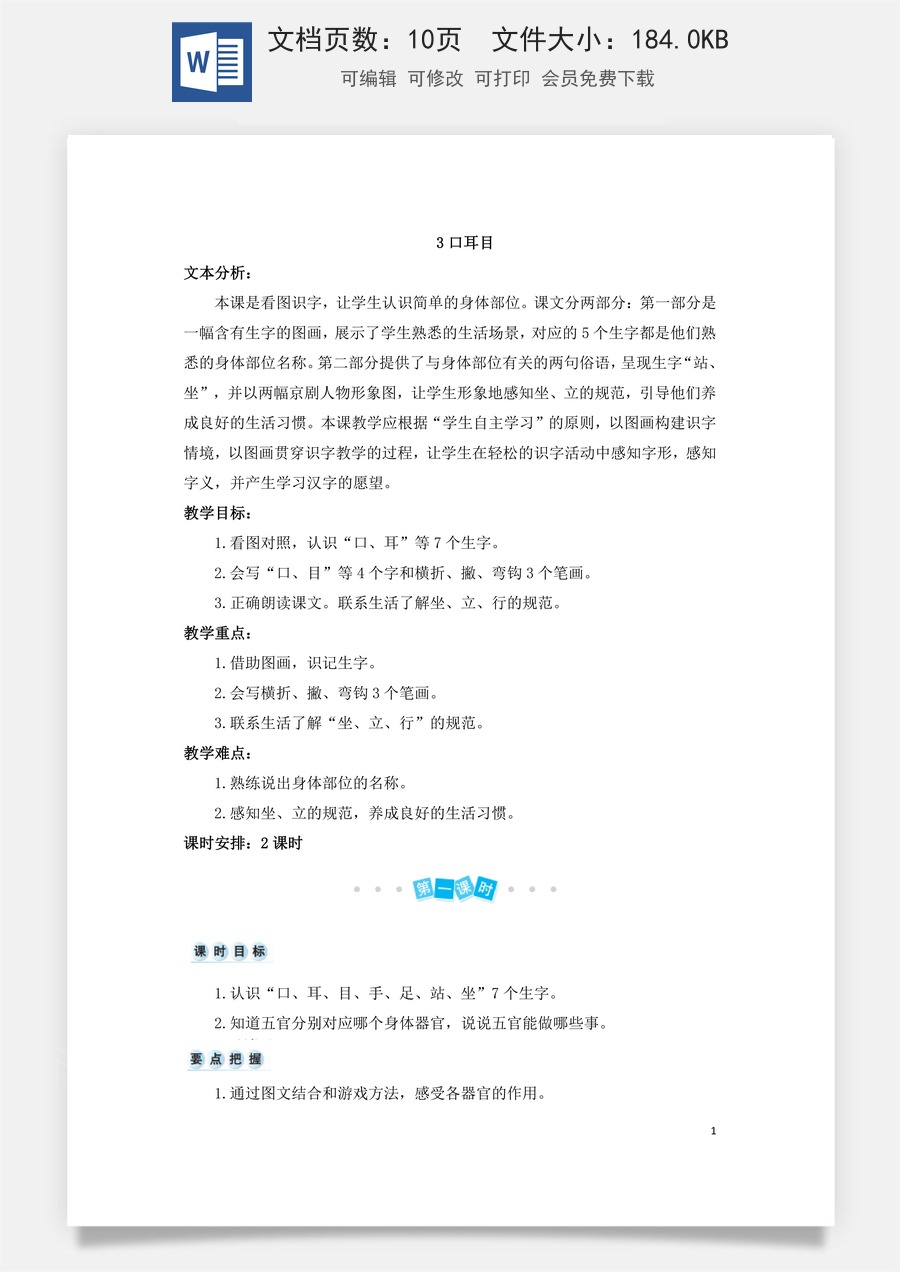 语文一年级上册教案第3版识字3 口耳目（教案）.doc